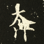 奔
