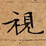 视