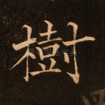 树