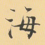 海