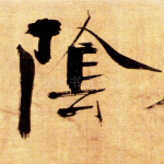 阴