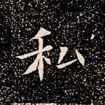 私