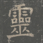 灵