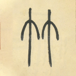 竹
