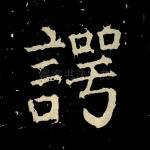 谔