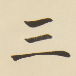 三