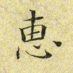 惠