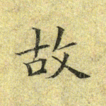 故