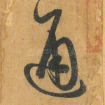 通