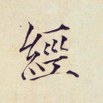 经