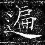 遍