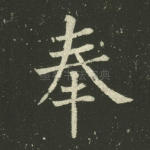奉