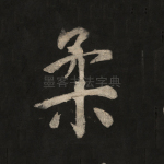 柔