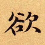 欲