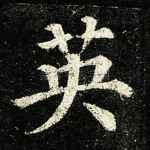 英