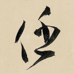 任