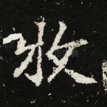 牧