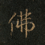 佛