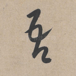 吾