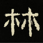 林