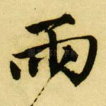 雨