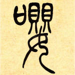 嘤