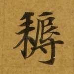耨