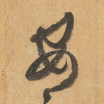 安