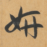 妍