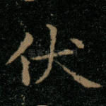 伏