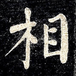 相