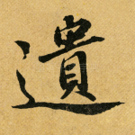 遗