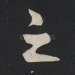 之