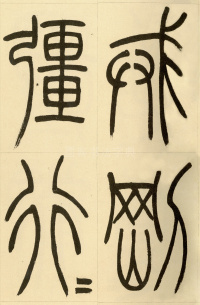 崔子玉座右铭 - 第19页