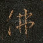 佛