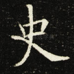 史