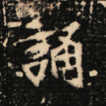 诵