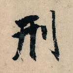 刑