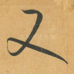 又