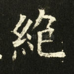 绝