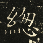总