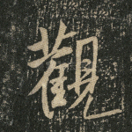 观