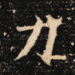 力