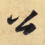 公
