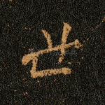世