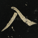 入