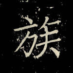 族