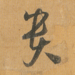 贵