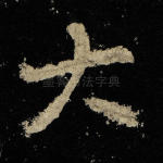 大