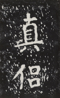 瘞鹤铭清末僧鹤州拓本 - 第7页